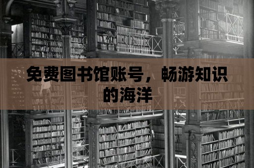 免費圖書館賬號，暢游知識的海洋