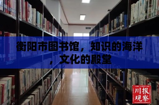 衡陽市圖書館，知識的海洋，文化的殿堂