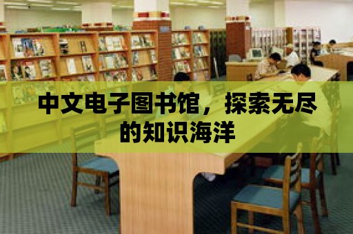 中文電子圖書館，探索無盡的知識海洋