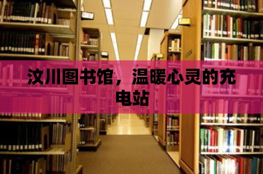 汶川圖書館，溫暖心靈的充電站