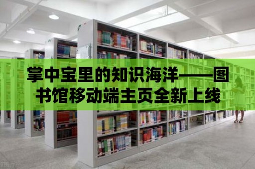 掌中寶里的知識海洋——圖書館移動端主頁全新上線