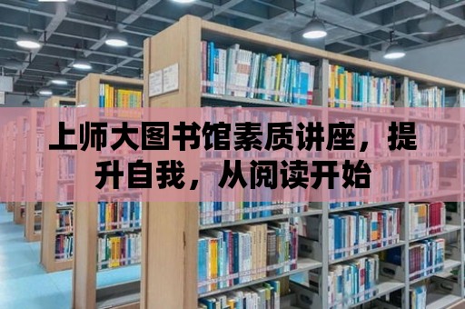 上師大圖書館素質講座，提升自我，從閱讀開始