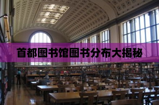 首都圖書館圖書分布大揭秘