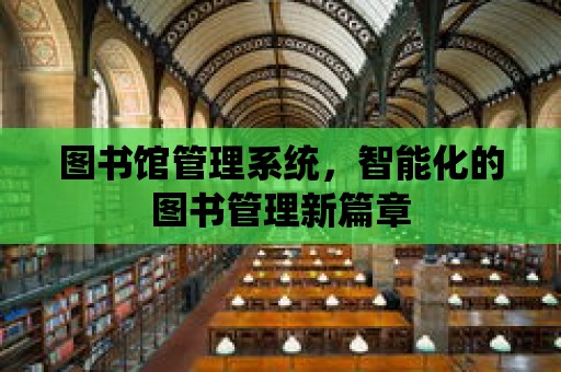 圖書館管理系統，智能化的圖書管理新篇章