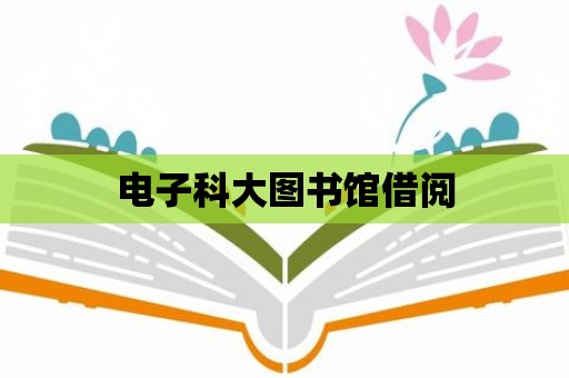 電子科大圖書館借閱