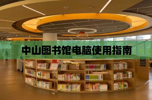 中山圖書館電腦使用指南