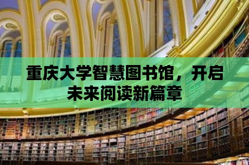 重慶大學智慧圖書館，開啟未來閱讀新篇章