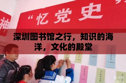 深圳圖書館之行，知識的海洋，文化的殿堂