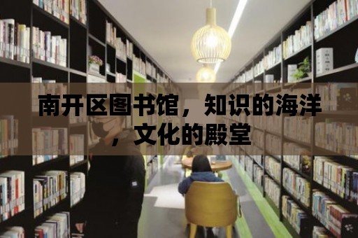 南開區圖書館，知識的海洋，文化的殿堂