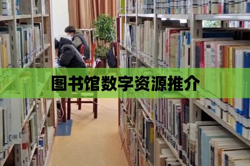 圖書館數字資源推介