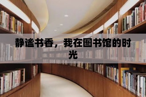 靜謐書香，我在圖書館的時光