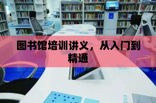 圖書館培訓(xùn)講義，從入門到精通