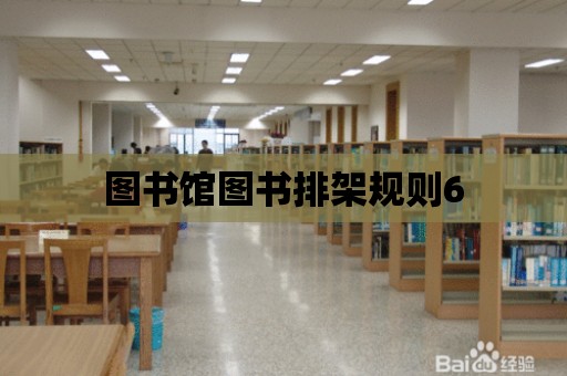 圖書館圖書排架規則6