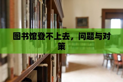 圖書館登不上去，問題與對策