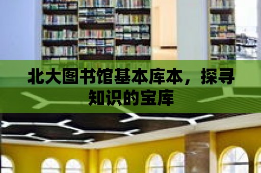 北大圖書館基本庫本，探尋知識(shí)的寶庫