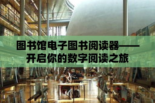 圖書館電子圖書閱讀器——開啟你的數字閱讀之旅