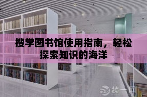 搜學圖書館使用指南，輕松探索知識的海洋