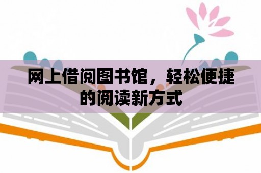 網上借閱圖書館，輕松便捷的閱讀新方式