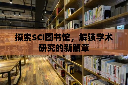 探索SCI圖書館，解鎖學術研究的新篇章