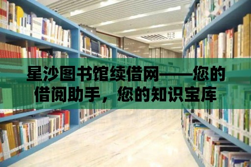 星沙圖書館續借網——您的借閱助手，您的知識寶庫