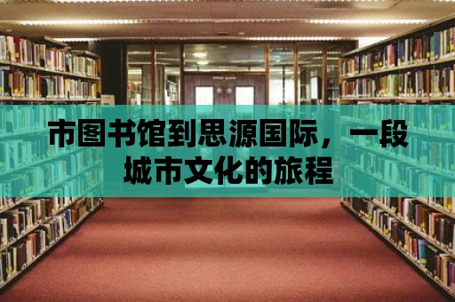 市圖書館到思源國際，一段城市文化的旅程