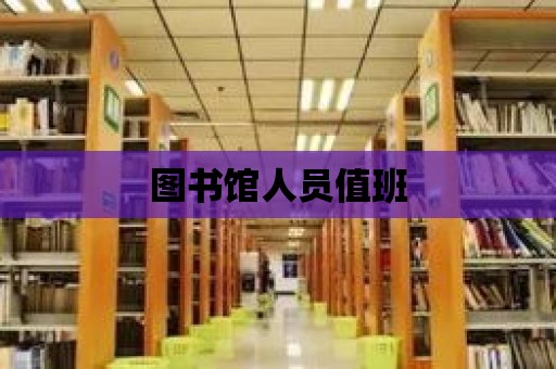 圖書館人員值班