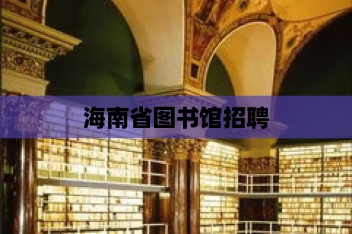 海南省圖書館招聘