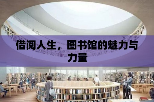 借閱人生，圖書館的魅力與力量