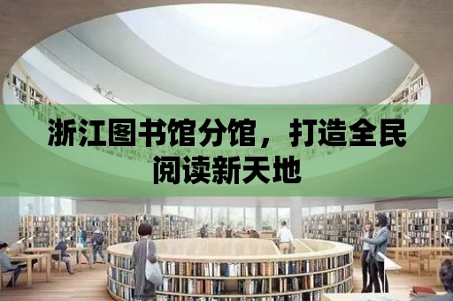 浙江圖書館分館，打造全民閱讀新天地