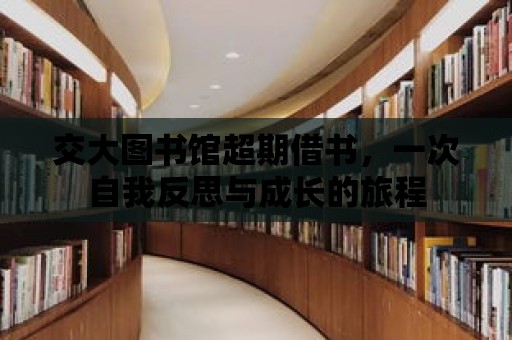 交大圖書館超期借書，一次自我反思與成長的旅程