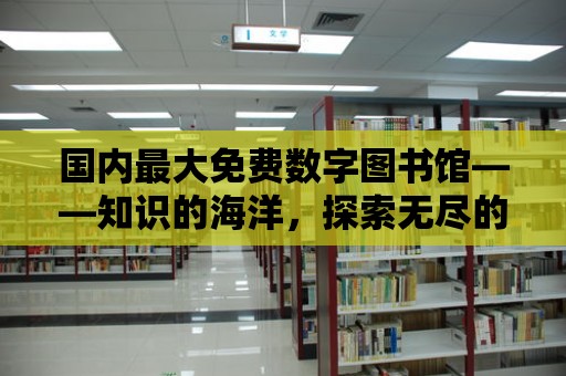 國內最大免費數字圖書館——知識的海洋，探索無盡的知識寶藏