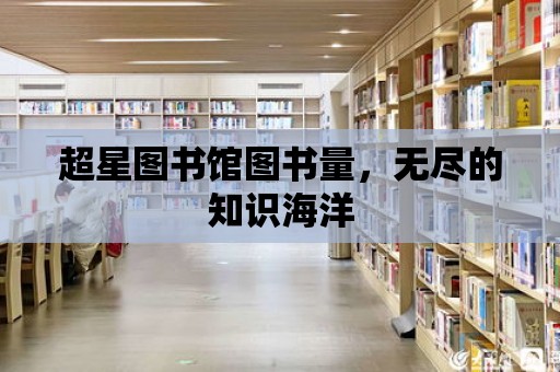 超星圖書館圖書量，無盡的知識(shí)海洋