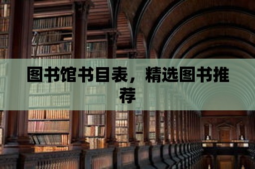 圖書館書目表，精選圖書推薦