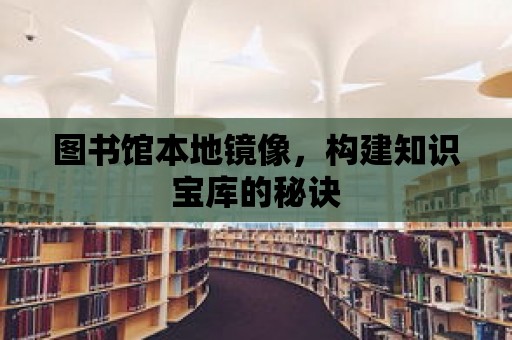 圖書館本地鏡像，構建知識寶庫的秘訣