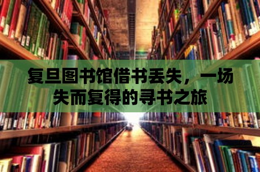 復(fù)旦圖書館借書丟失，一場失而復(fù)得的尋書之旅