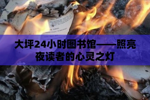 大坪24小時圖書館——照亮夜讀者的心靈之燈