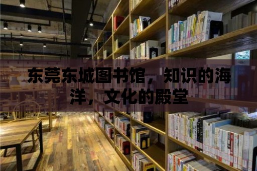 東莞東城圖書館，知識的海洋，文化的殿堂