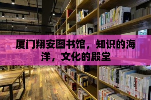 廈門翔安圖書館，知識的海洋，文化的殿堂