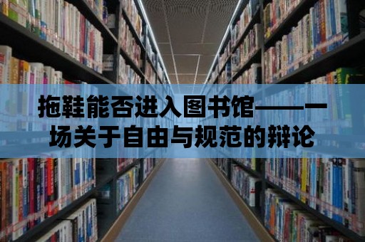 拖鞋能否進入圖書館——一場關于自由與規范的辯論