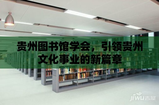 貴州圖書館學會，引領貴州文化事業的新篇章