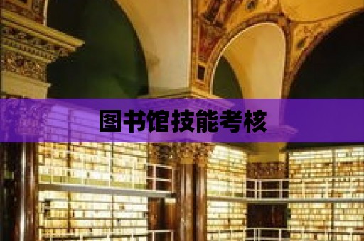 圖書館技能考核