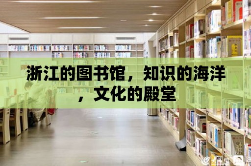 浙江的圖書館，知識的海洋，文化的殿堂