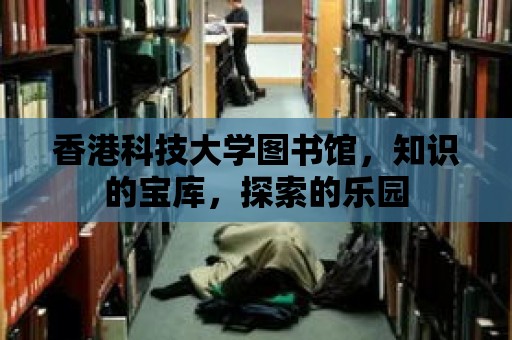 香港科技大學圖書館，知識的寶庫，探索的樂園