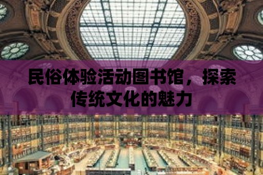 民俗體驗活動圖書館，探索傳統文化的魅力