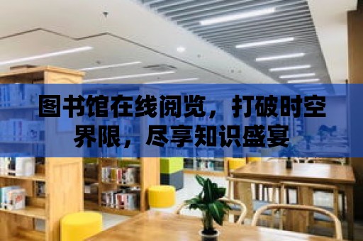 圖書館在線閱覽，打破時空界限，盡享知識盛宴