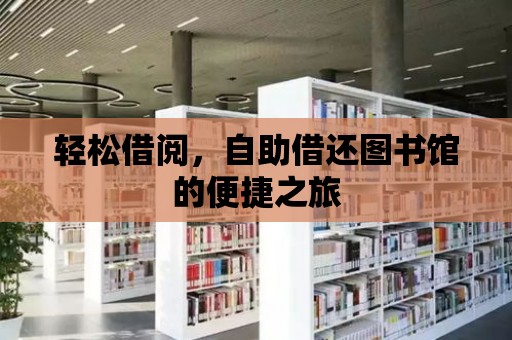 輕松借閱，自助借還圖書館的便捷之旅