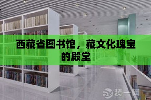 西藏省圖書館，藏文化瑰寶的殿堂