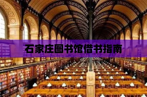 石家莊圖書館借書指南