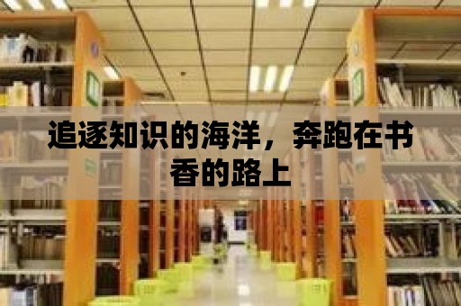 追逐知識的海洋，奔跑在書香的路上