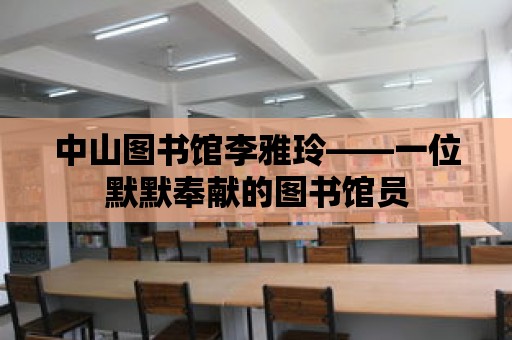 中山圖書館李雅玲——一位默默奉獻的圖書館員